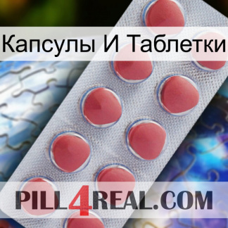 Капсулы И Таблетки 18